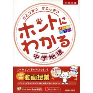 ひとつずつすこしずつ ホントにわかる中学地理 新学習指導要領対応／新興出版社啓林館