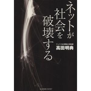ネットが社会を破壊する 悪意や格差の増幅 知識や良心の汚染 残されるのは劣化した社会/高田明典(著者