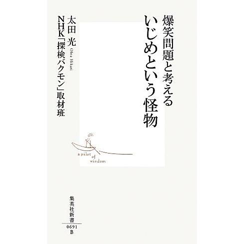 爆笑問題と考えるいじめという怪物 集英社新書/太田光,NHK「探検バクモン」取材班【著】
