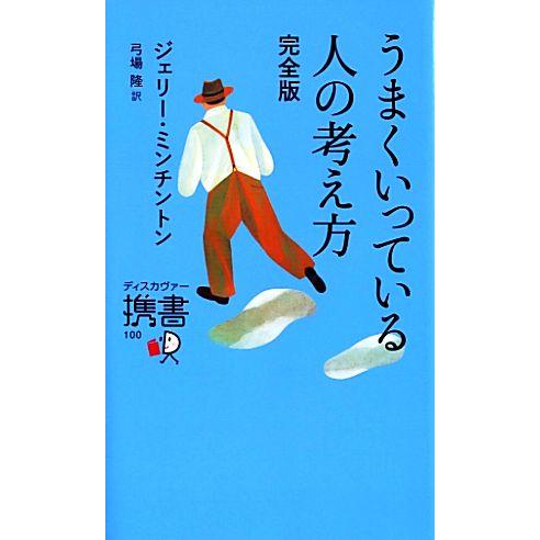 うまくいっている人の考え方　完全版 ディスカヴァー携書１００／ジェリー・ミンチントン(著者),弓場隆...