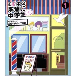 エビ中の永遠に中学生(4)(Blu-ray Disc) Amazon.co.jp: エビ中の永遠に中学生(仮)(Blu-ray Disc) : 私立恵比寿