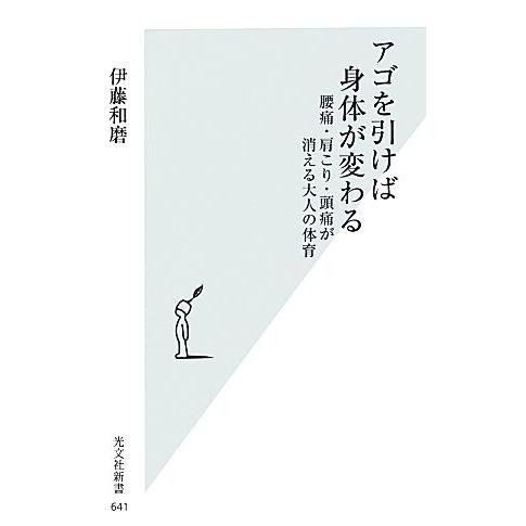 アゴを引けば身体が変わる 腰痛・肩こり・頭痛が消える大人の体育 光文社新書/伊藤和磨【著】
