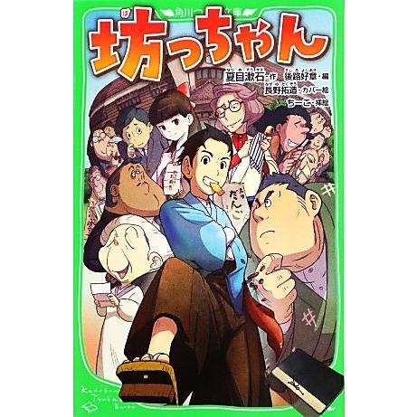 坊っちゃん 角川つばさ文庫／夏目漱石【作】，後路好章【編】，ちーこ【絵】