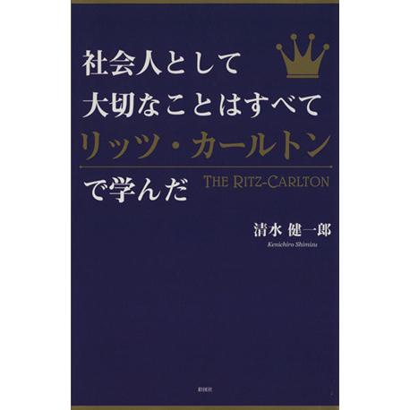社会人として大切なことはすべてリッツ・カールトンで学んだ/清水健一郎(著者)