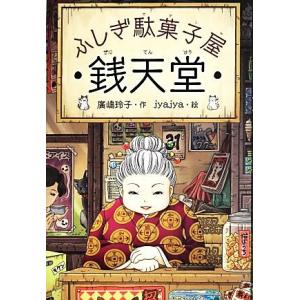 ふしぎ駄菓子屋　銭天堂(１)／廣嶋玲子【作】，ｊｙａｊｙａ【絵】