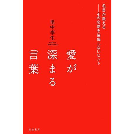 愛が深まる言葉/里中李生【著】