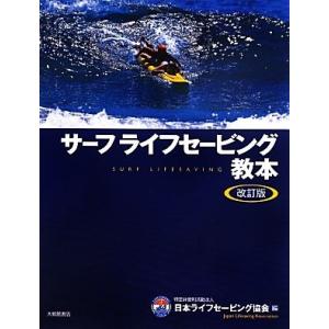 サーフライフセービング教本／日本ライフセービング協会【編】