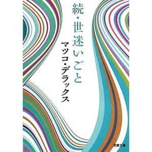 続・世迷いごと 双葉文庫/マツコ・デラックス【著】の商品画像