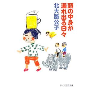 頭の中身が漏れ出る日々 PHP文芸文庫/北大路公子【著】　