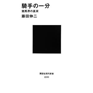 騎手の一分 競馬界の真実 講談社現代新書／藤田伸二
