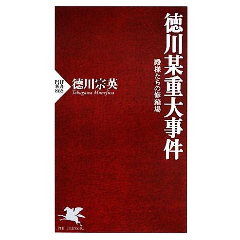 徳川某重大事件 殿様たちの修羅場 PHP新書/徳川宗英【著】　