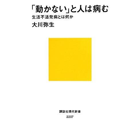 「動かない」と人は病む 生活不活発病とは何か 講談社現代新書/大川弥生【著】