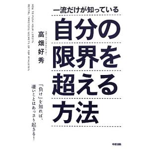 一流だけが知っている自分の限界を超える方法/高畑好秀【著】