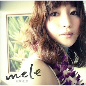 ｍｅｌｅ／竹仲絵里