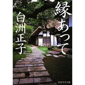 縁あって PHP文芸文庫/白洲正子【著】　
