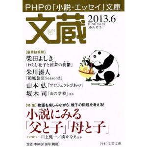文蔵 2013.6 特集 小説にみる「父と子」「母と子」 PHP文芸文庫/「文蔵」編集部(編者)