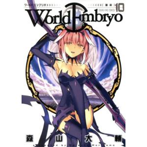 ワールドエンブリオ(特装版)(10) ヤングキングC/森山大輔(著者)