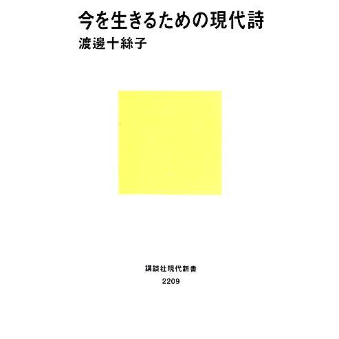 今を生きるための現代詩 講談社現代新書/渡邊十絲子【著】