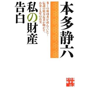 私の財産告白 実業之日本社文庫/本多静六【著】