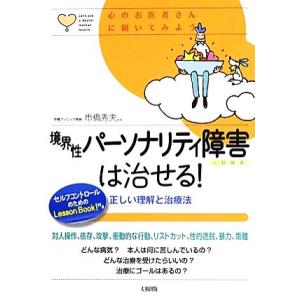 境界性パーソナリティ障害は治せる！ 正しい理解と治療法 心のお医者さんに聞いてみよう/市橋秀夫【監修...