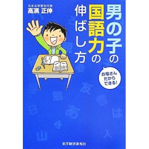 お母さんだからできる！男の子の国語力の伸ばし方/高濱正伸【著】