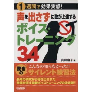 声を出さずに歌が上達するボイス・トレーニング34 1週間で効果実感！/山田容子(著者)