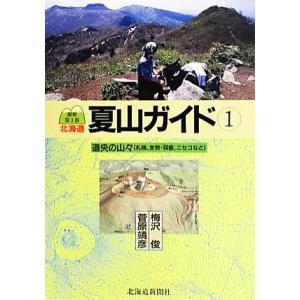 北海道夏山ガイド(１) 札幌、支笏・洞爺、ニセコなど-道央の山々／梅沢俊，菅原靖彦【著】