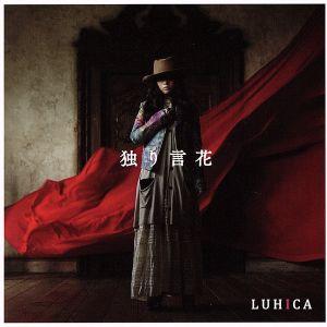 独り言花(初回生産限定盤)(DVD付)/LUHICA