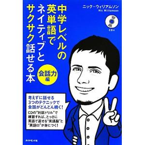 中学レベルの英単語でネイティブとサクサク話せる本 会話力編/ニックウィリアムソン【著】