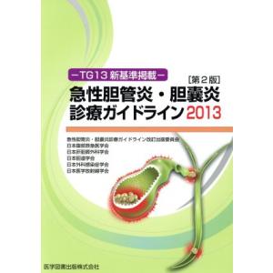 急性胆管炎・胆嚢炎診療ガイドライン(２０１３)／急性胆管炎・胆嚢炎診療ガイドライン改訂出版委員会(編...