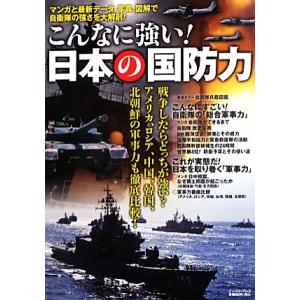 こんなに強い！日本の国防力 マンガと最新データ、写真、図解で自衛隊の強さを大解剖！/東アジア軍事問題...