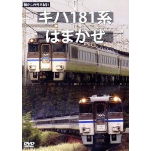 懐かしの列車紀行シリーズ２１　キハ１８１系　はまかぜ／ドキュメント・バラエティ