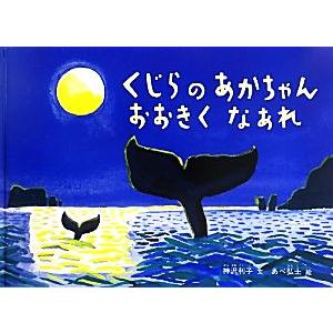 くじらのあかちゃんおおきくなあれ こどものとも絵本/神沢利子【文】,あべ弘士【絵】