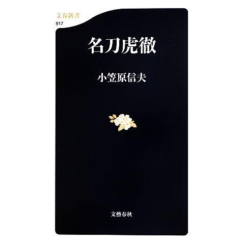 名刀虎徹 文春新書／小笠原信夫【著】