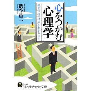 心をつかむ心理学 相手の「次の反応」がわかります。 知的生きかた文庫/渋谷昌三【著】