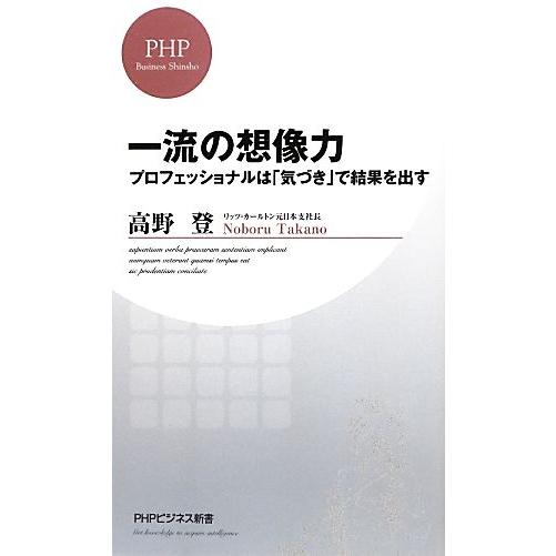 一流の想像力 プロフェッショナルは「気づき」で結果を出す PHPビジネス新書/高野登【著】　