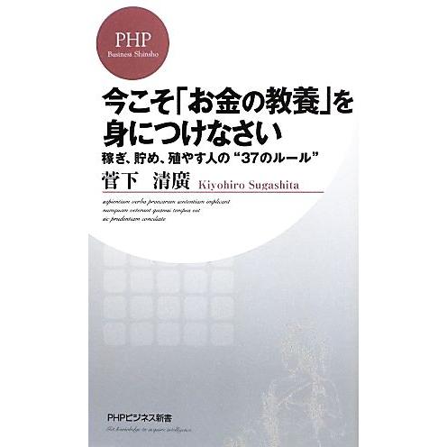 今こそ「お金の教養」を身につけなさい 稼ぎ、貯め、殖やす人の“37のルール” PHPビジネス新書/菅...