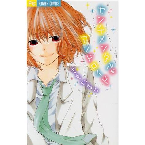 センチメンタル*アンドロイド フラワーC/ももたまこ(著者)