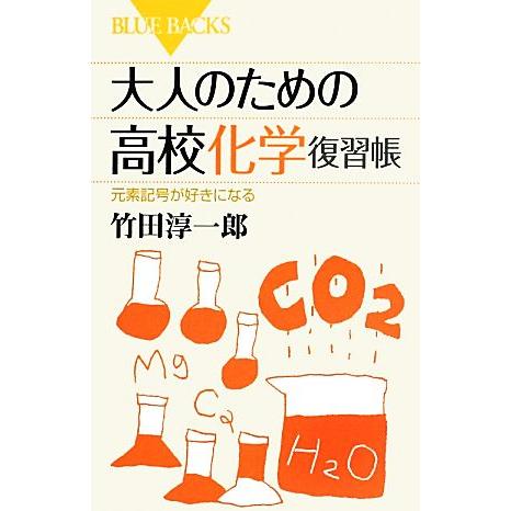 大人のための高校化学復習帳 元素記号が好きになる ブルーバックス/竹田淳一郎【著】