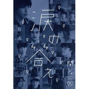 涙の答え(初回限定盤A)(特製ブックレット型ジャケット仕様)(DVD付)/関ジャニ∞(SUPER E...