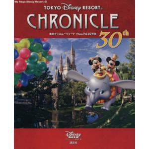 東京ディズニーリゾート クロニクル30年史 My Tokyo Disney Resort/ディズニーファン編集部(編者)