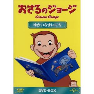 おさるのジョージ　DVD 13枚セット おさるのジョージDVD13枚セット おさるのジョージ オフィシャルサイト