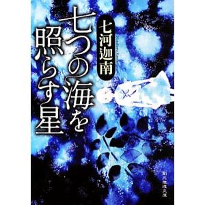 七つの海を照らす星 創元推理文庫／七河迦南【著】