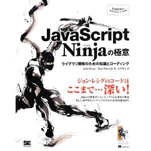JavaScript Ninjaの極意 ライブラリ開発のための知識とコーディング Programme...