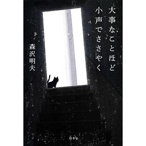 大事なことほど小声でささやく/森沢明夫【著】