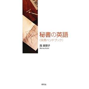 秘書の英語“実務ハンドブック”／西真理子