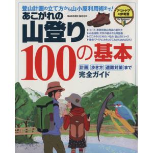 あこがれの山登り１００の基本 Ｇａｋｋｅｎ ｍｏｏｋ／旅行レジャースポーツの商品画像