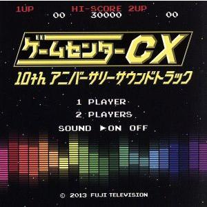 ゲームセンターCX 10thアニバーサリーサウンドトラック/(オムニバス),中山智明,T.C.R.横...