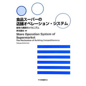 食品スーパーの店舗オペレーション・システム 競争力構築のメカニズム/岸本徹也【著】