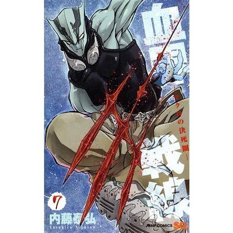 血界戦線(7) -マクロの決死圏- ジャンプC/内藤泰弘(著者)